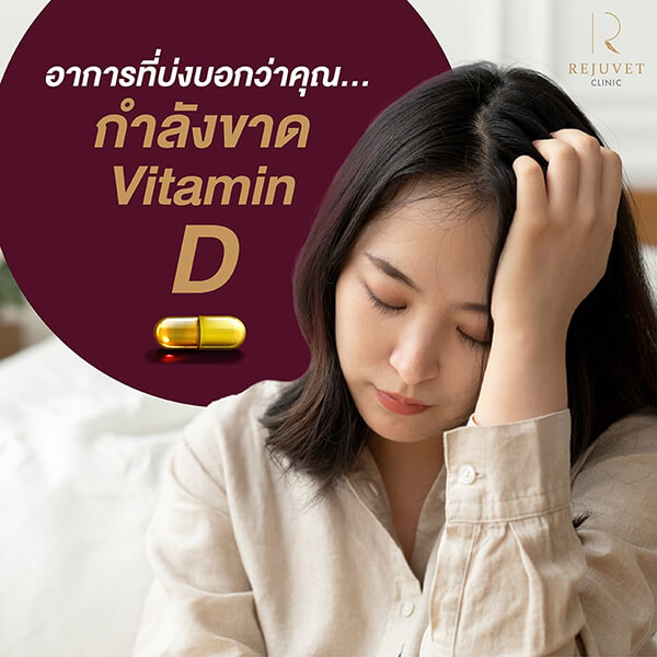 vitamin d rejuvet clinic 001 (1)